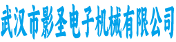 武汉市影圣电子机械有限公司